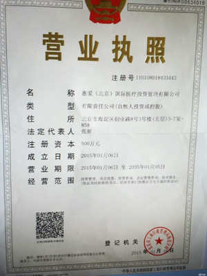 惠愛(北京)國際醫(yī)療投資管理 聚焦實(shí)業(yè)投資，引領(lǐng)大健康產(chǎn)業(yè)新未來